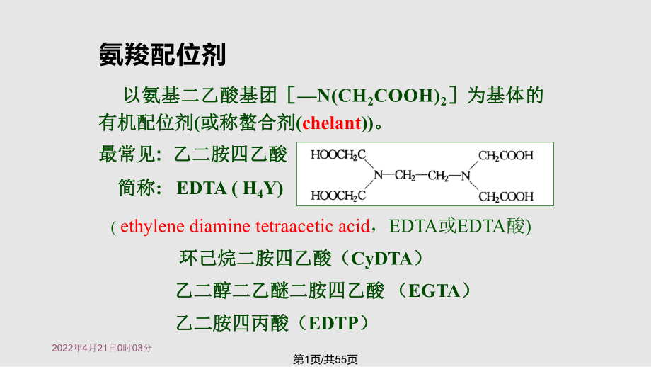 第 配位滴定法PPT課件_第1頁