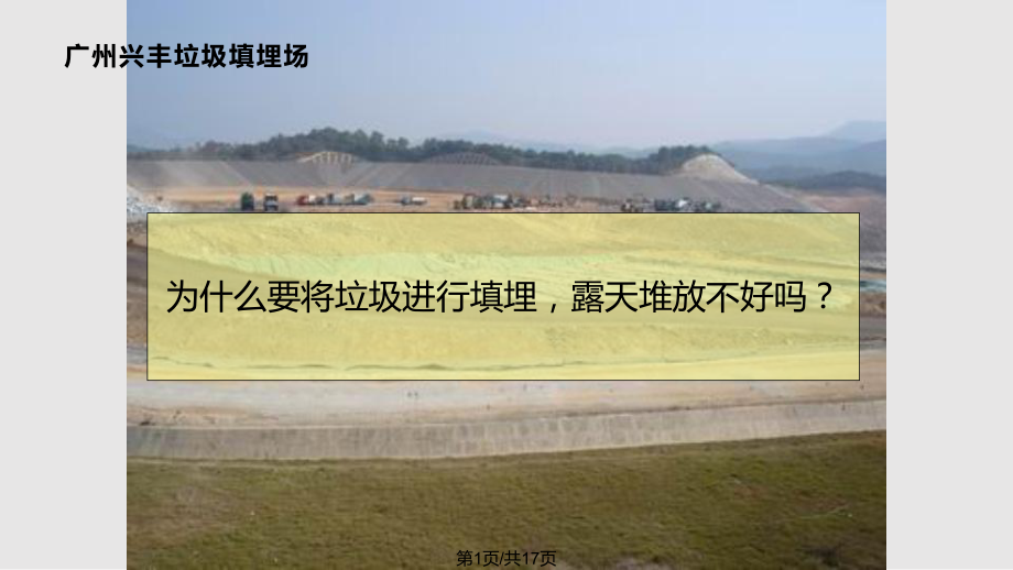 科学教科六年级下册环境和我们建一个垃圾填埋场PPT课件_第1页