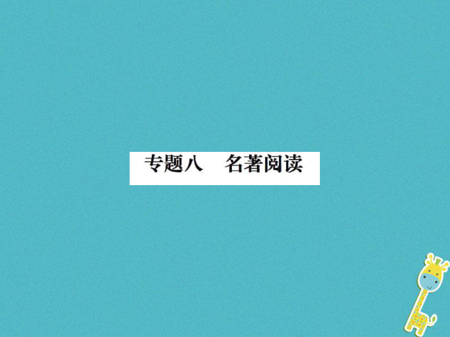 八年級(jí)語文上冊(cè) 八 名著閱讀習(xí)題 新人教版_第1頁