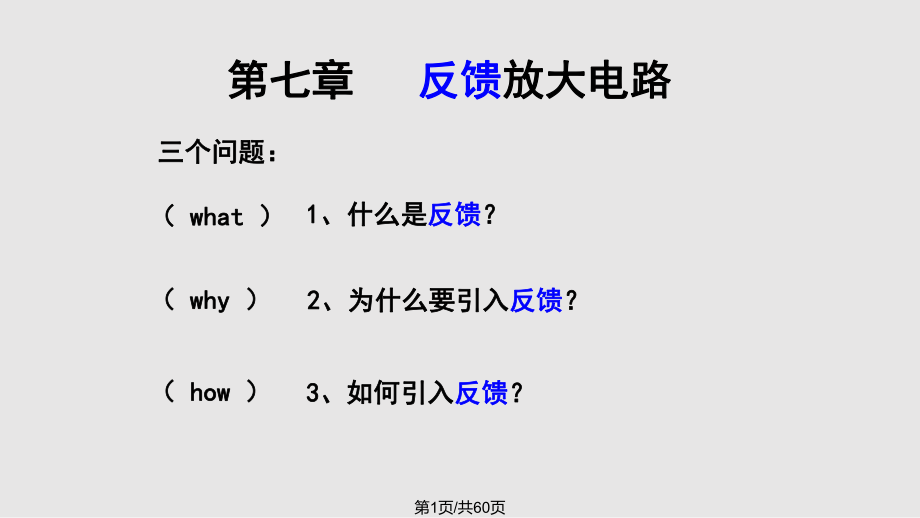 第七章反馈放大电路PPT课件_第1页