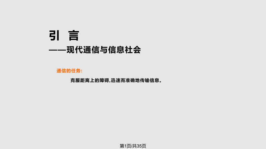 現(xiàn)代通信系統(tǒng)原理北工大Chapter 緒論P(yáng)PT課件_第1頁