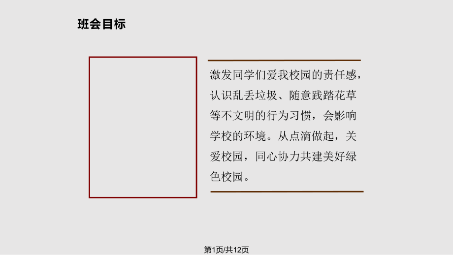 愛我校園從我做起 主題班會PPT課件_第1頁