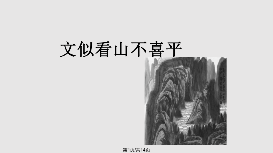 社戲主題拓展——如何讓文章一波三折文似看山不喜平PPT課件_第1頁(yè)