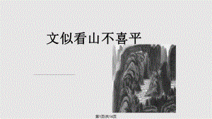 社戲主題拓展——如何讓文章一波三折文似看山不喜平PPT課件