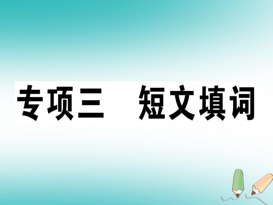 八年級英語上冊 期末專項 專項三 短文填詞習(xí)題 （新版）人教新目標(biāo)版_第1頁