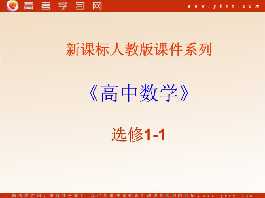 人教版課件系列 《高中數(shù)學》選修.ppt_第1頁