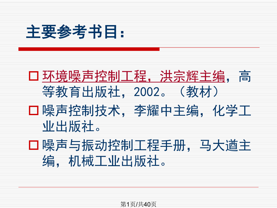 環(huán)境噪聲控制工程緒論 XPPT課件_第1頁