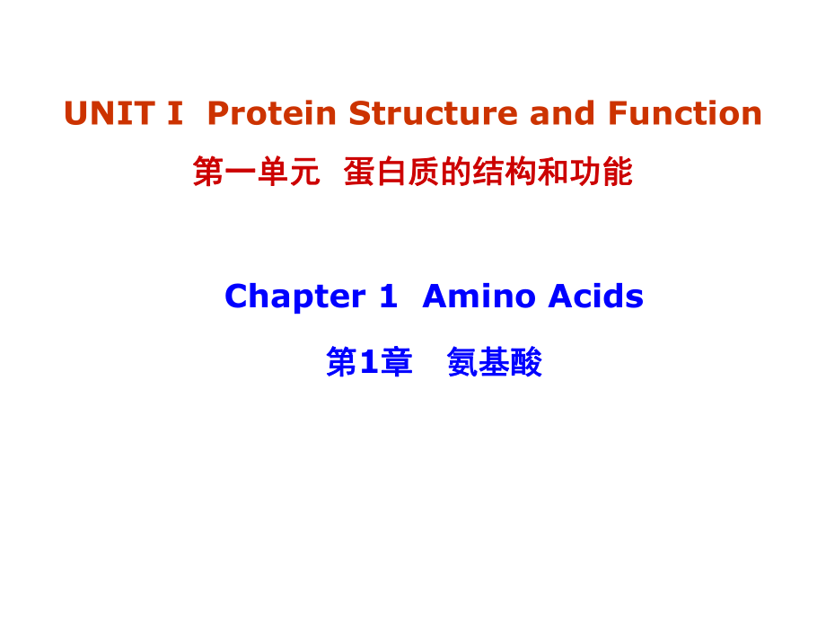 生物化学资料：第1章 氨基酸_第1页