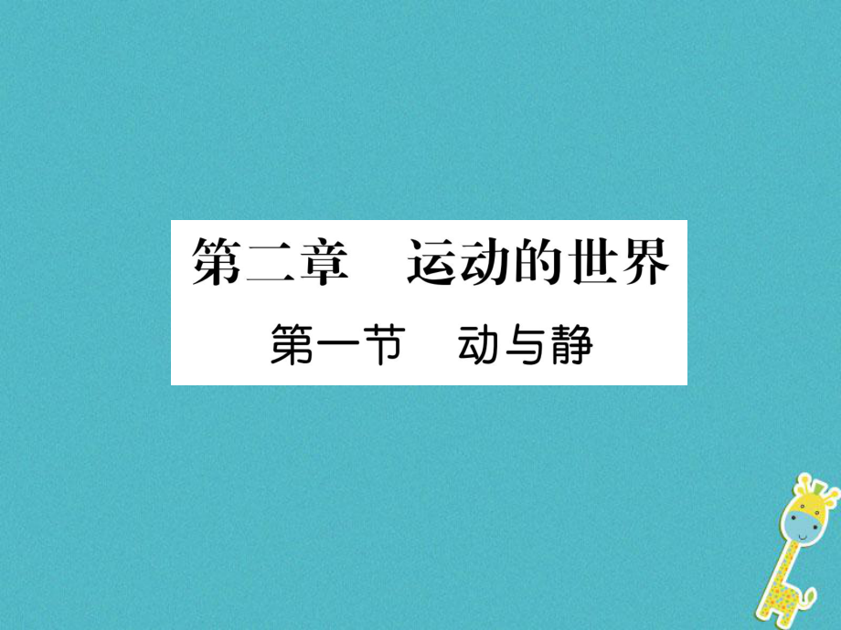 八年級(jí)物理全冊(cè) 第2章 第1節(jié) 動(dòng)與靜習(xí)題 （新版）滬科版_第1頁