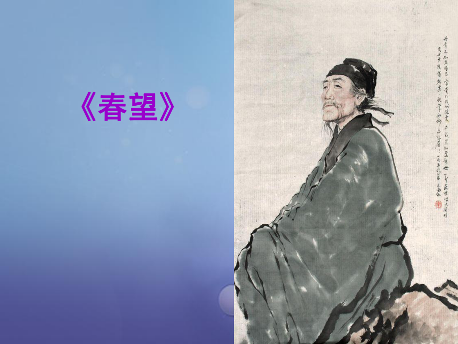 八年級(jí)語(yǔ)文上冊(cè) 第二單元 8《古代詩(shī)詞四首》春望說(shuō)課 蘇教版_第1頁(yè)