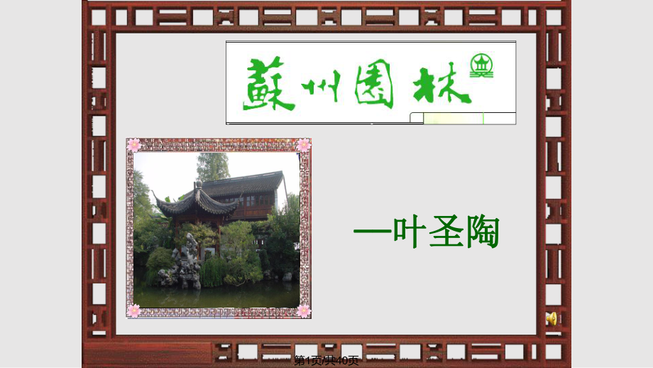 蘇州園林公開課一等獎PPT課件_第1頁