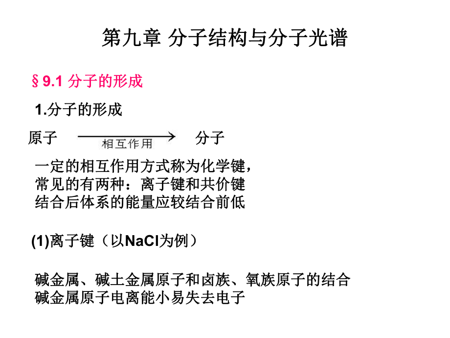 《原子物理學(xué)》：第9章 分子結(jié)構(gòu)與分子光譜_第1頁(yè)