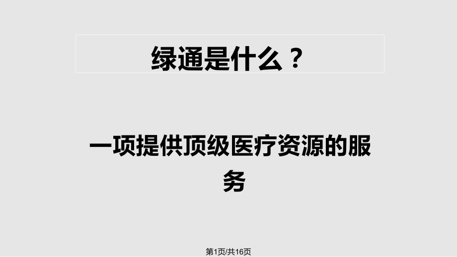 绿卡绿色生命通道PPT课件_第1页