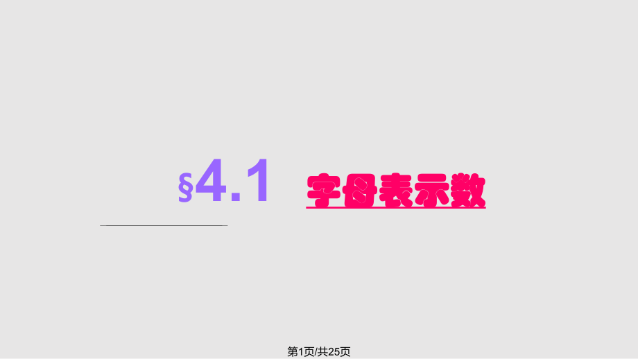 苏科数学七年级上 用字母表示数PPT课件_第1页