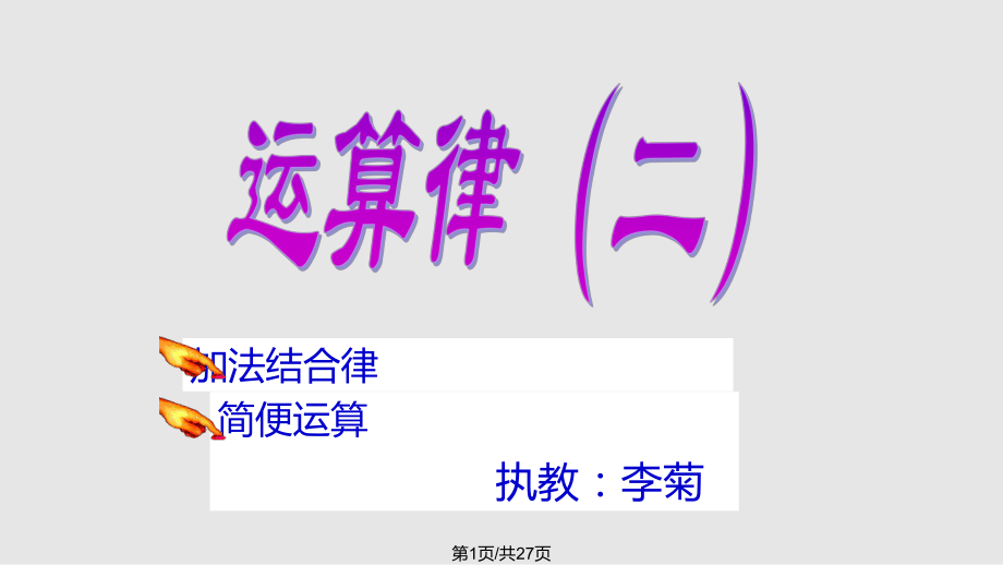 苏教数学四年级下册运算律二PPT课件_第1页