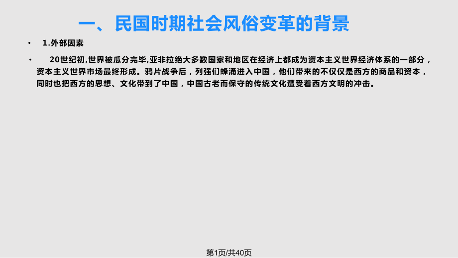 課題研究 清末民初生活習俗變遷PPT課件_第1頁