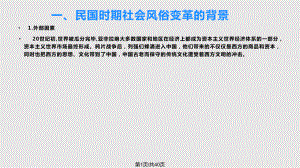 課題研究 清末民初生活習(xí)俗變遷PPT課件