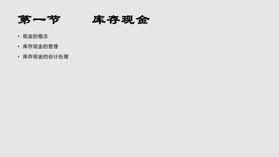 財務會計 貨幣資金PPT課件_第1頁