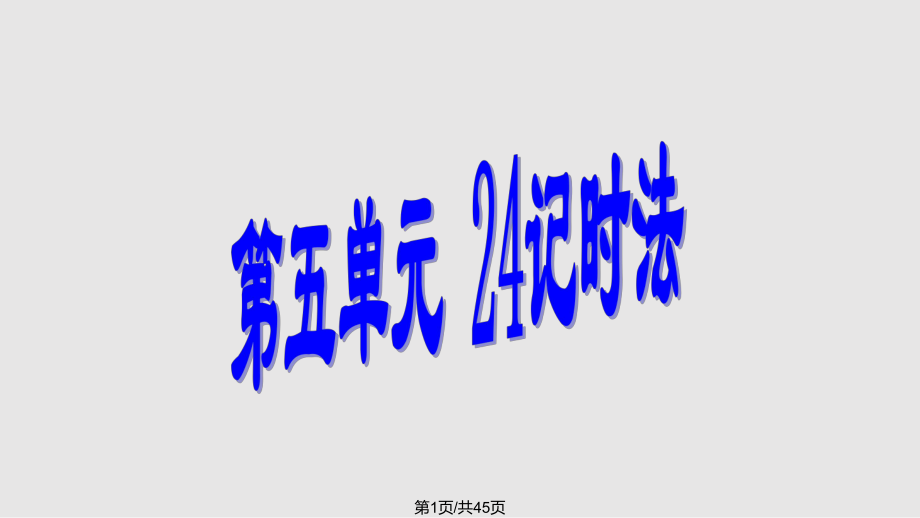 蘇教三年級數(shù)學(xué)上冊單元PPT課件_第1頁