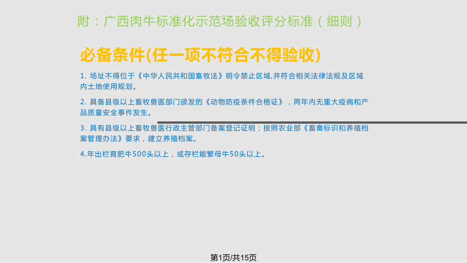 肉牛养殖基地标准分析PPT课件_第1页