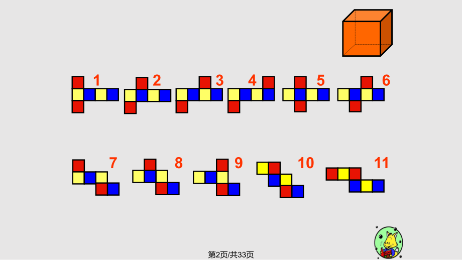 蘇教六上長方體正方體展開圖ppt課件_第2頁