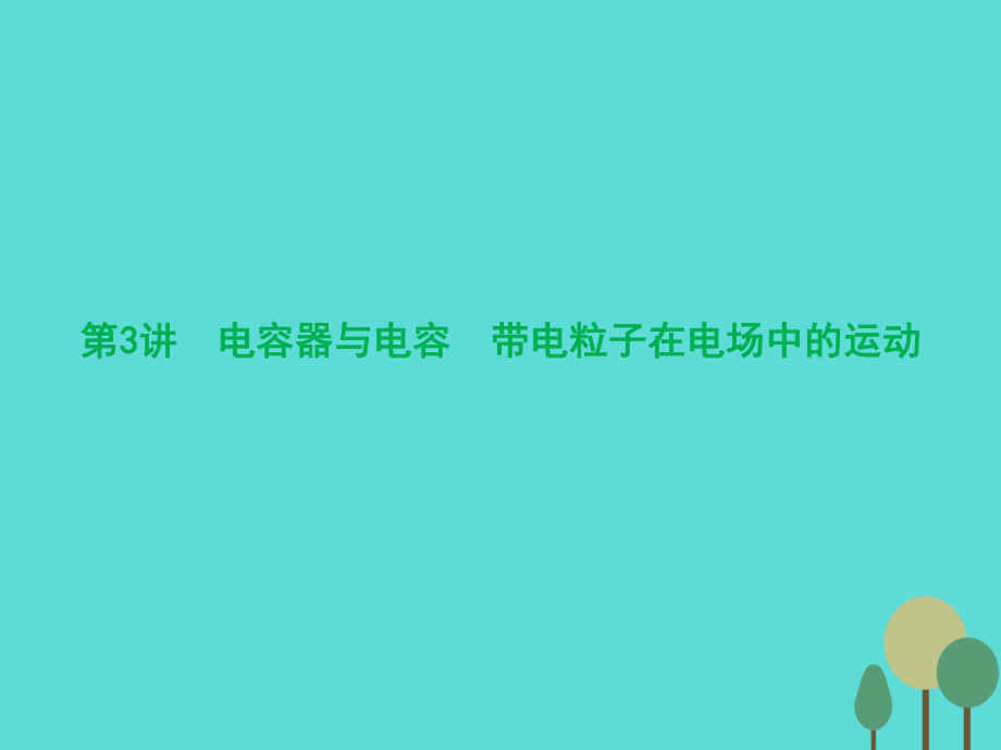 優(yōu)化探究（新課標(biāo)）2017屆高三物理一輪復(fù)習(xí) 第6章 靜電場 第3講 電容器與電容 帶電粒子在電場中的運動課件_第1頁