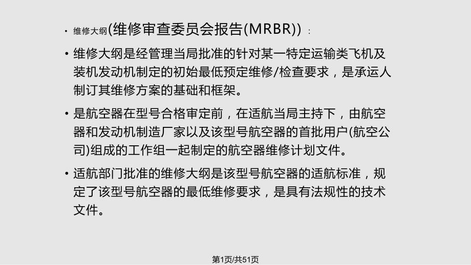 維修管理航空維修工程管理PPT課件_第1頁