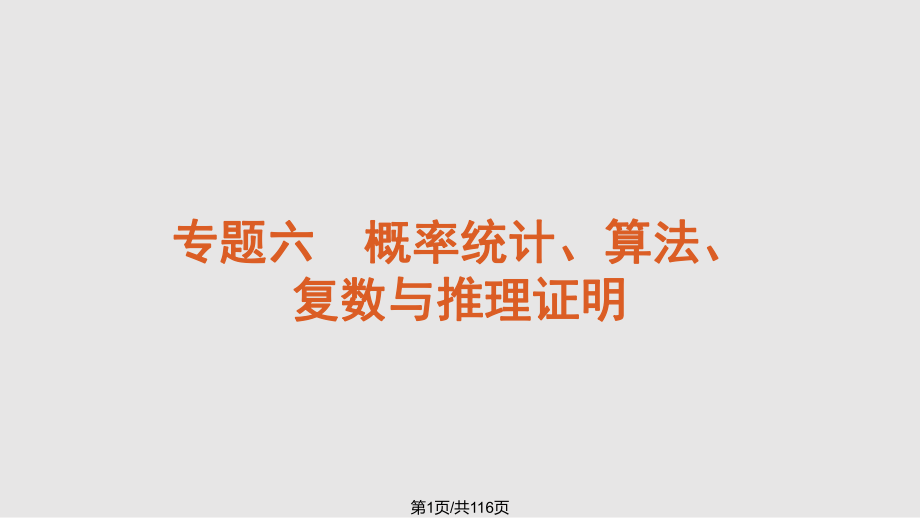 课程标准卷地区专用高考数学二轮复习 专题6 概率统计算法复数与推理证明 文解析PPT课件_第1页