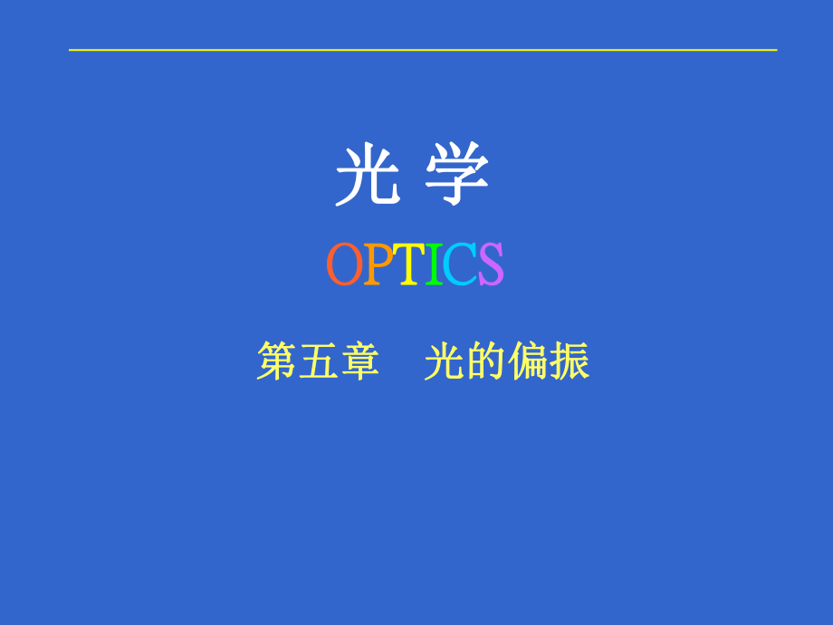 光學OPTICS教學課件：第五章光的偏振1_第1頁