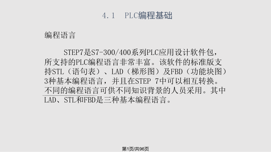 西門子PLC 第四章PPT課件_第1頁