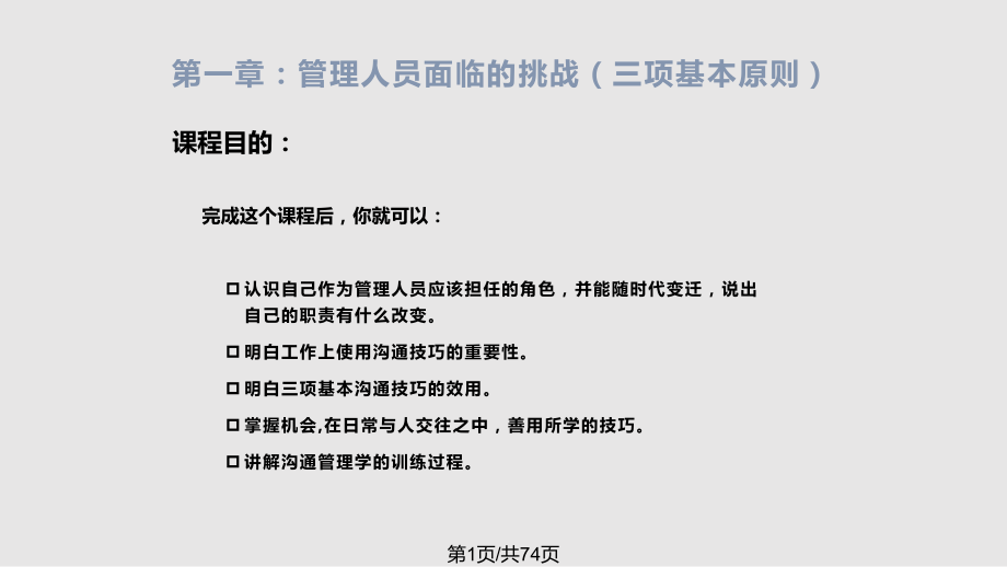 經(jīng)理修練基層主管培訓(xùn)課程溝通管理學(xué) 頁PPT課件_第1頁