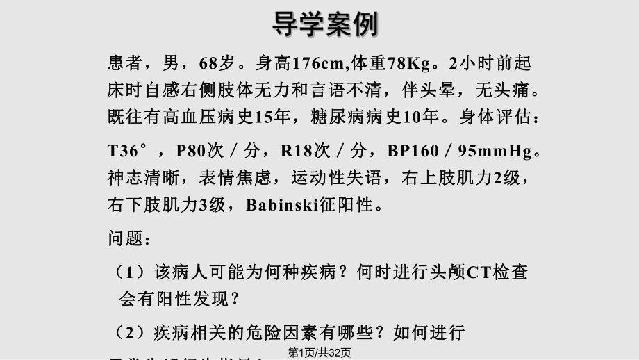 脑梗死病人的护理PPT课件_第1页