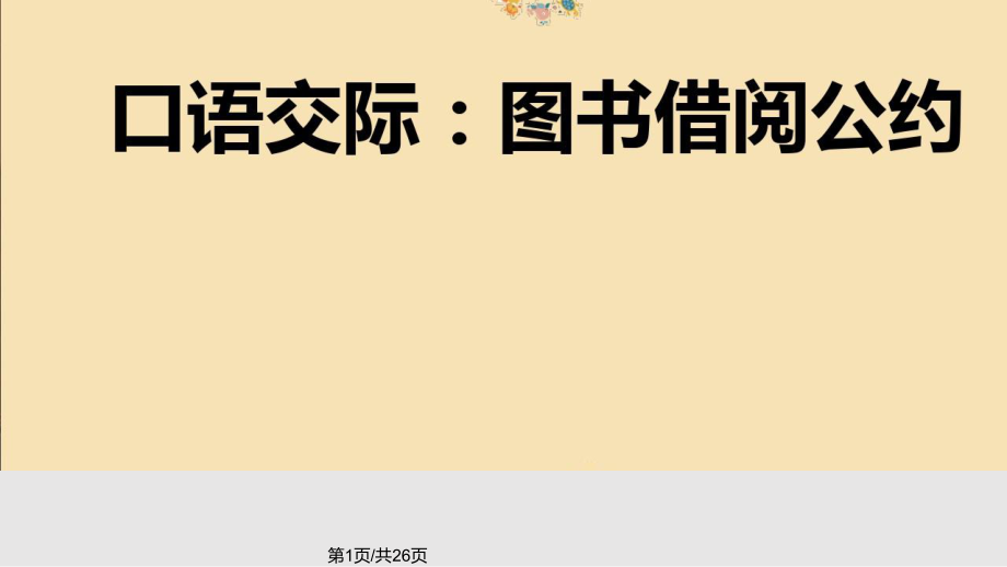 部编本二年级语文下册语文园地五PPT课件_第1页