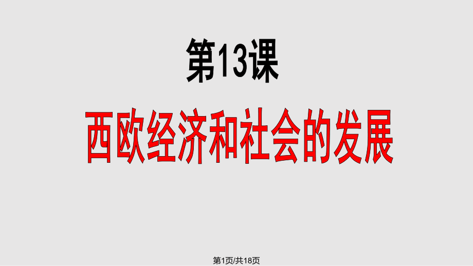 部编九年级历史上西欧经济和社会的发展ppt课件