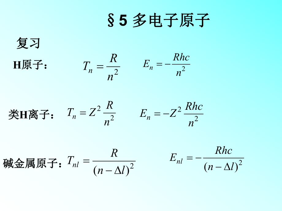 《原子物理學(xué)》：第5章　多電子原子_第1頁(yè)