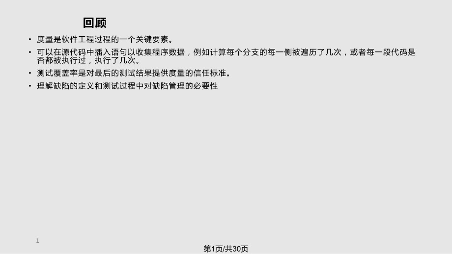 軟件測(cè)試系列培訓(xùn)教程(北大青鳥) 6PPT課件_第1頁