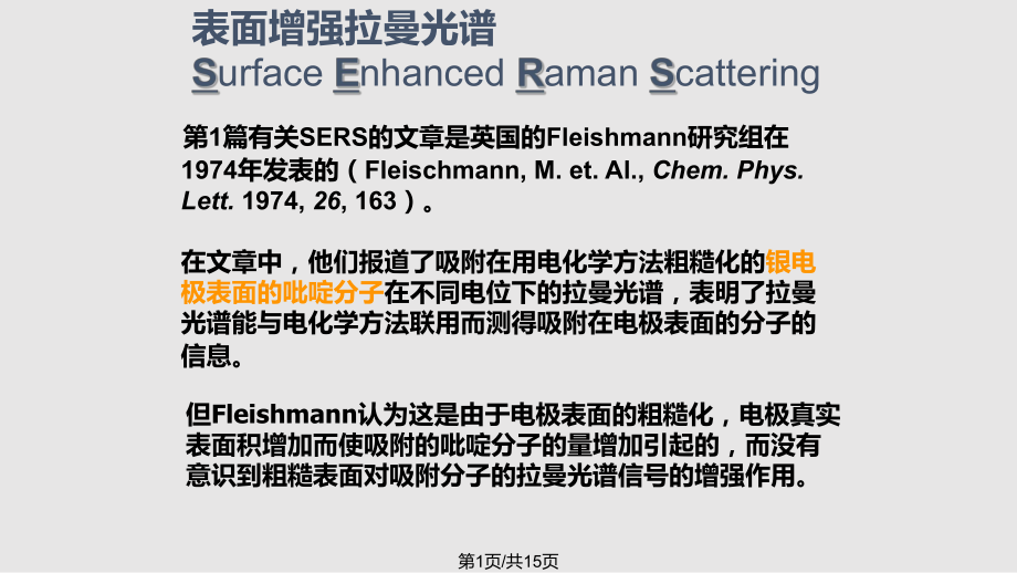 表面增强拉曼光谱PPT课件_第1页