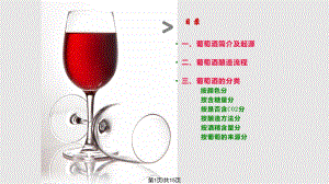 葡萄酒的分类PPT课件
