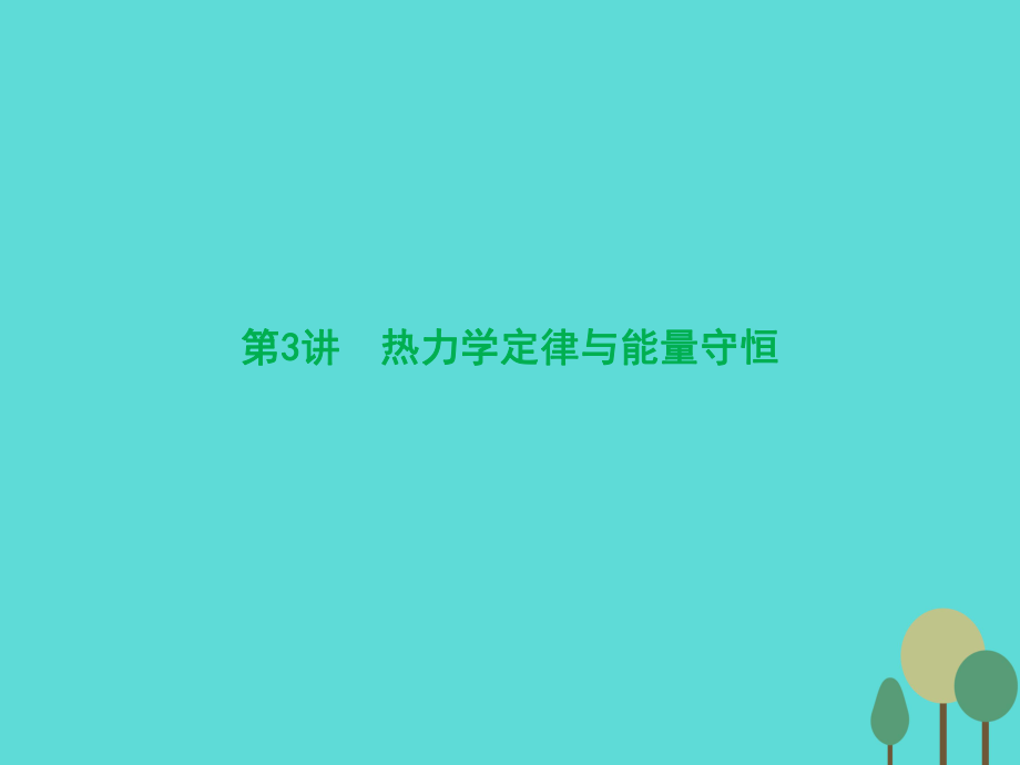 優(yōu)化探究（新課標(biāo)）2017屆高三物理一輪復(fù)習(xí) 第11章 熱學(xué) 第3講 熱力學(xué)定律與能量守恒課件_第1頁(yè)