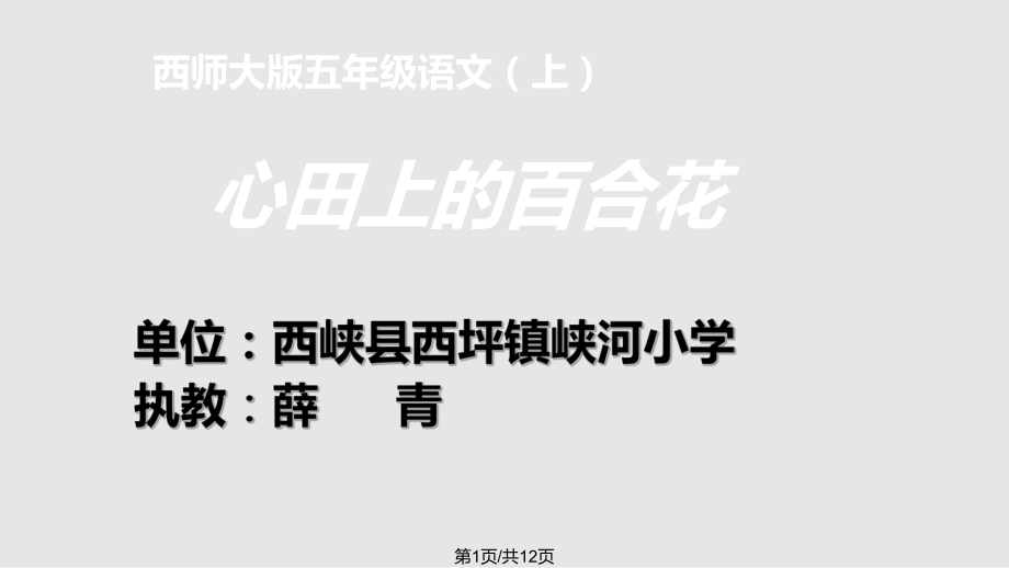 西師大五年級(jí)上冊(cè)心田上的百合花 演示文稿PPT課件_第1頁(yè)