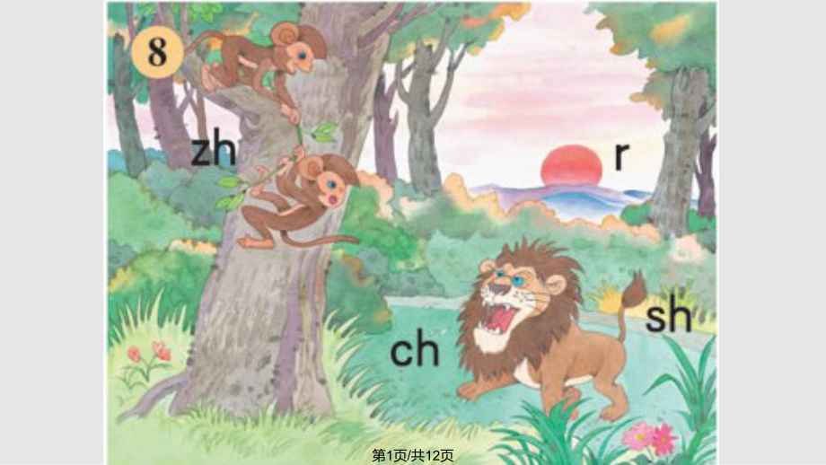 蘇教一年級(jí)上冊(cè)語(yǔ)文zh ch sh rPPT課件_第1頁(yè)