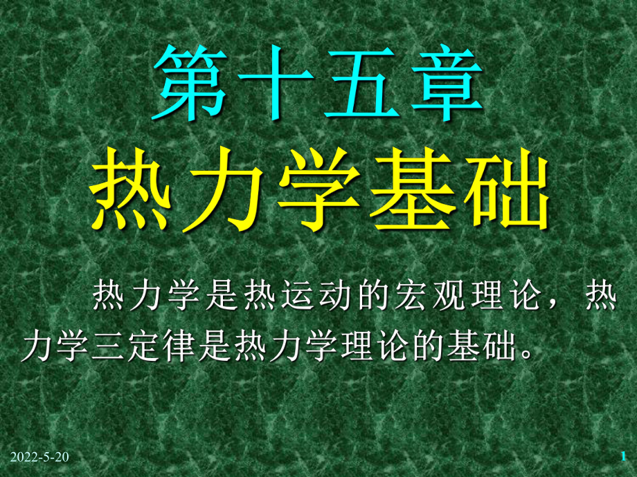 大学物理热力学基础课件.ppt_第1页