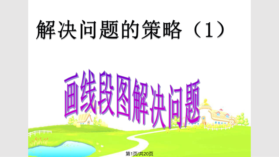 苏教四年级下册数学解决问题的策略画线段图解决问题时PPT课件_第1页