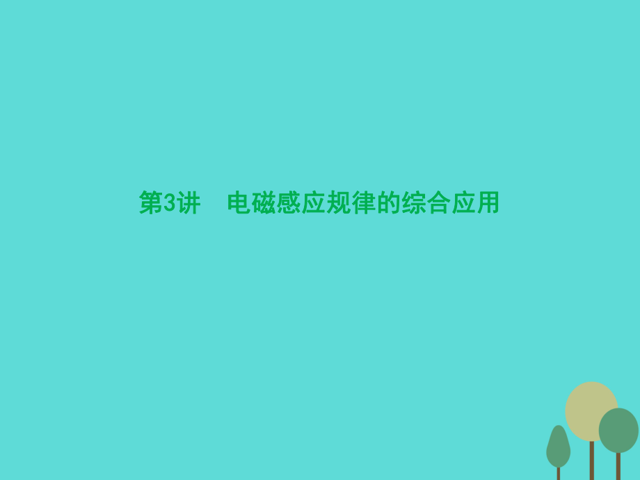 優(yōu)化探究（新課標(biāo)）2017屆高三物理一輪復(fù)習(xí) 第9章 電磁感應(yīng) 第3講 電磁感應(yīng)規(guī)律的綜合應(yīng)用課件_第1頁