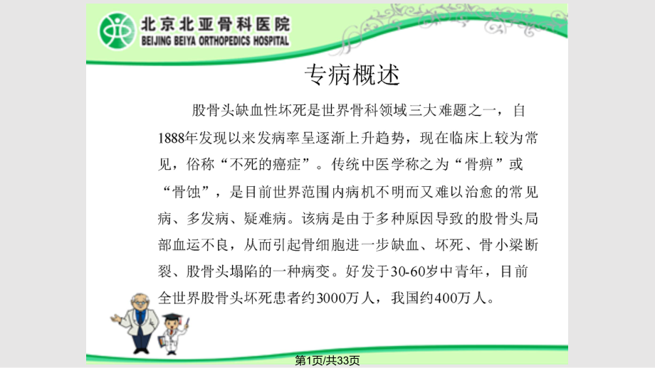 股骨头缺血性坏死六维诊疗方案PPT课件_第1页