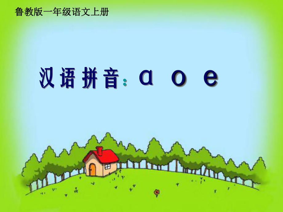 一年級(jí)語(yǔ)文上冊(cè) a o e課件1 魯教版[共11頁(yè)]_第1頁(yè)