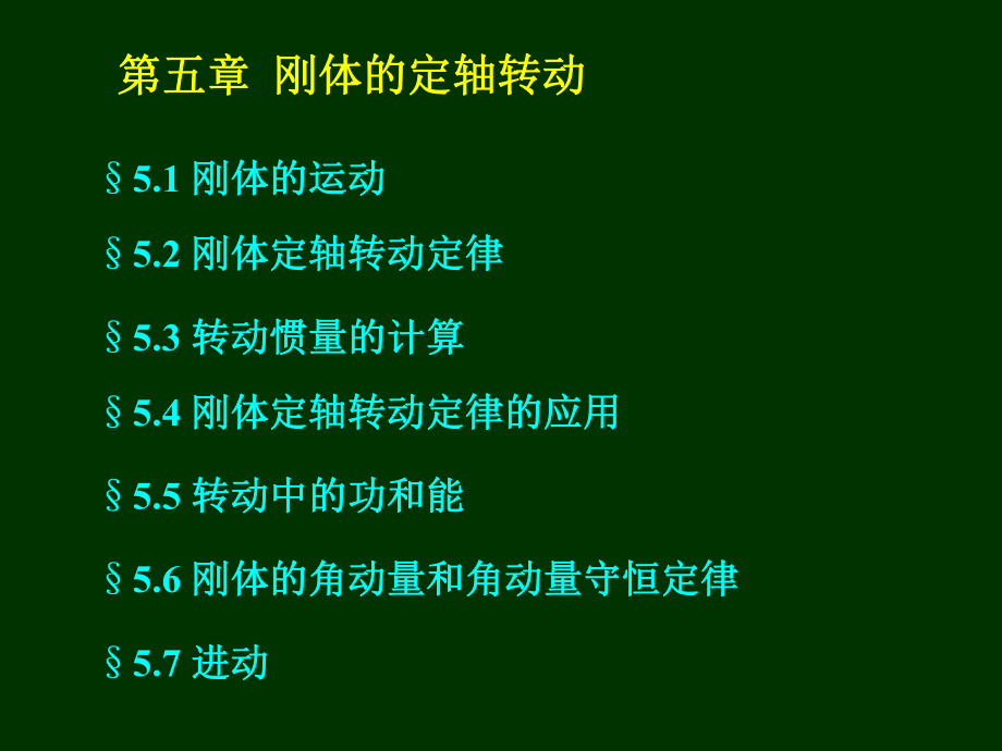 大學(xué)物理教學(xué)課件：力5第五章剛體的定軸轉(zhuǎn)動(dòng)_第1頁(yè)