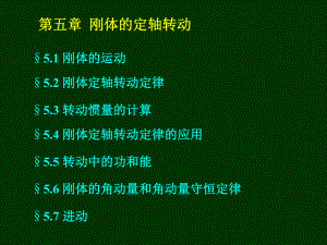 大學(xué)物理教學(xué)課件：力5第五章剛體的定軸轉(zhuǎn)動