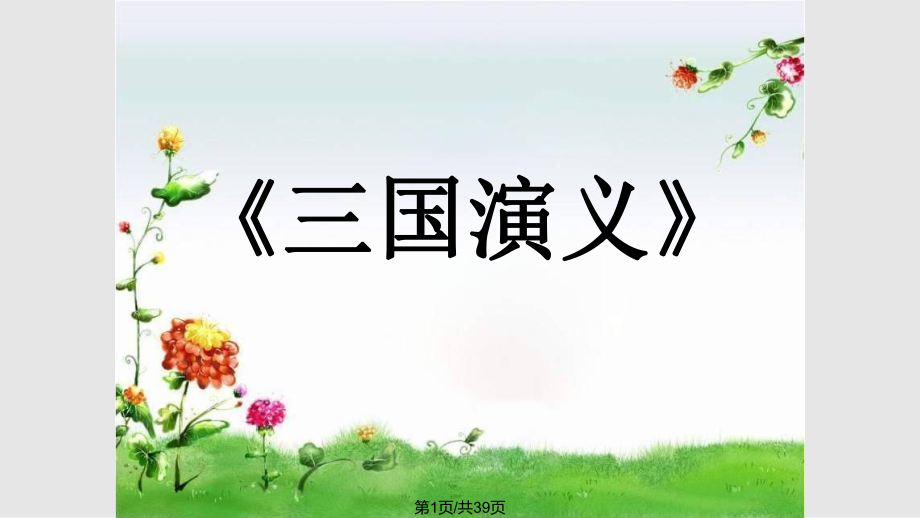 苏教版语文四年级下册练习3PPT课件_第1页