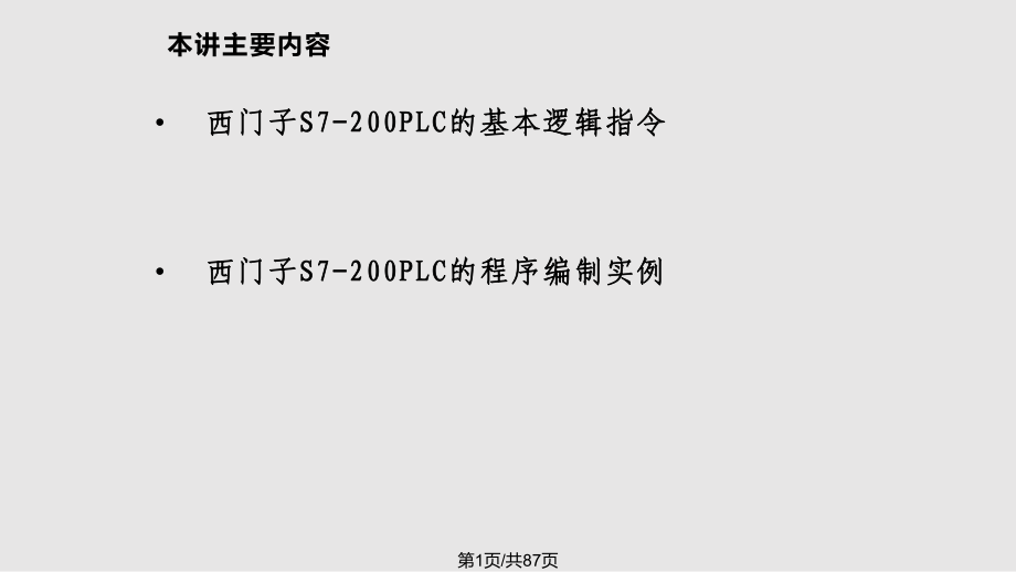 西门子PLC基本逻辑指令及其编程PPT课件_第1页